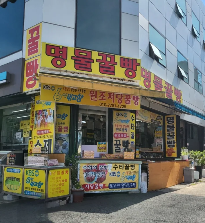 원조 명물꿀빵