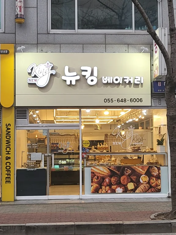 뉴킹베이커리