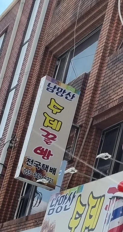 남망산꿀빵