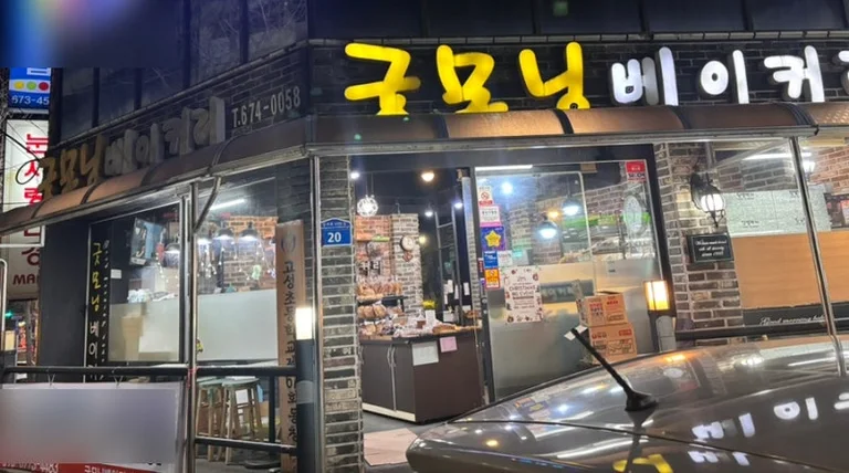 굿모닝베이커리