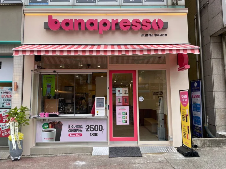 바나프레소 청주금천점