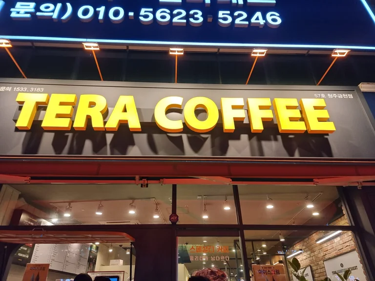 테라커피 청주금천점