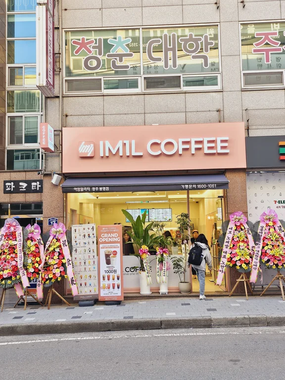 아임일리터 청주봉명점