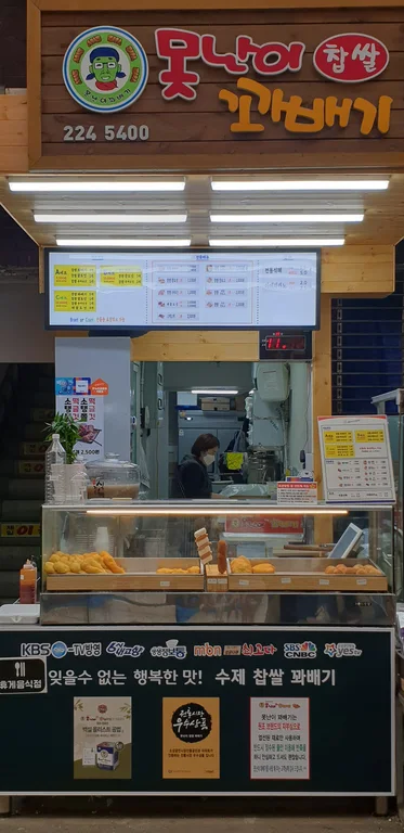 못난이꽈배기 육거리시장점