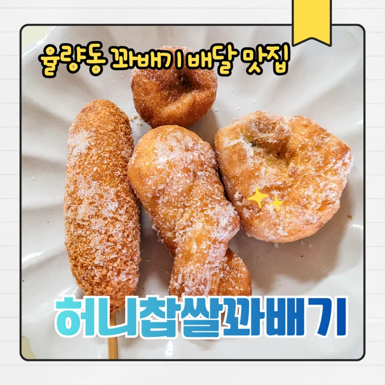 허니찹쌀꽈배기