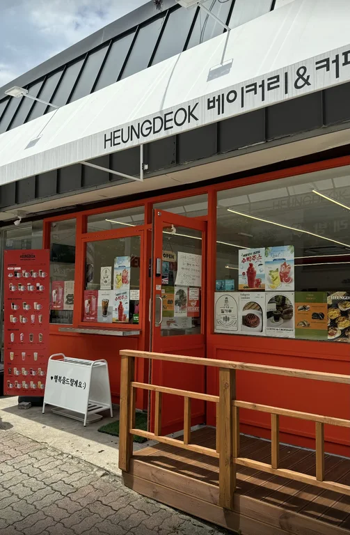 흥덕제과 복대점