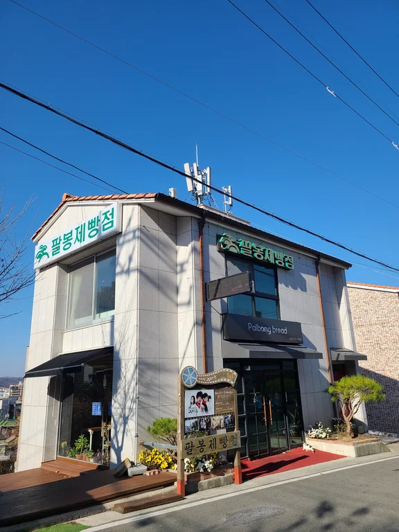 팔봉제빵점