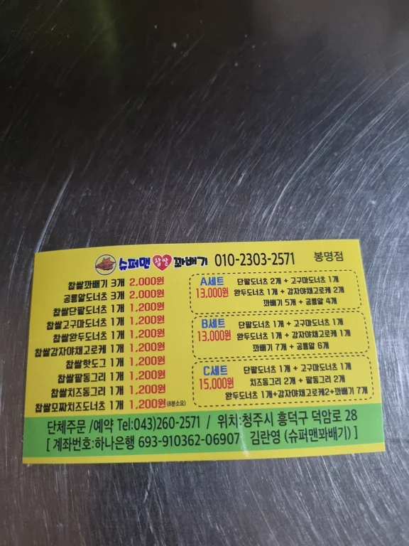 슈퍼맨꽈배기 봉명점