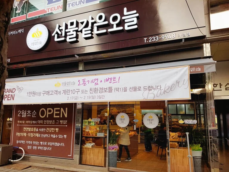 선물같은오늘 가경점