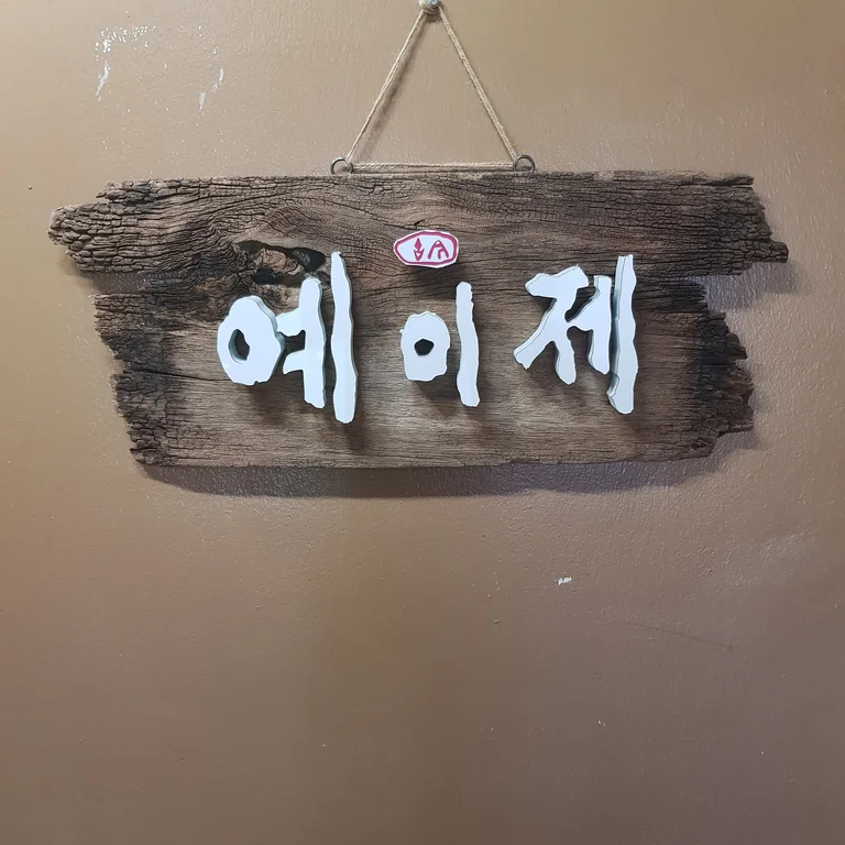 예이제 갤러리카페