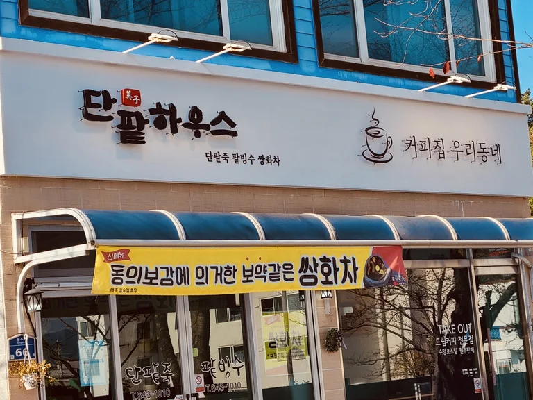 단팥하우스