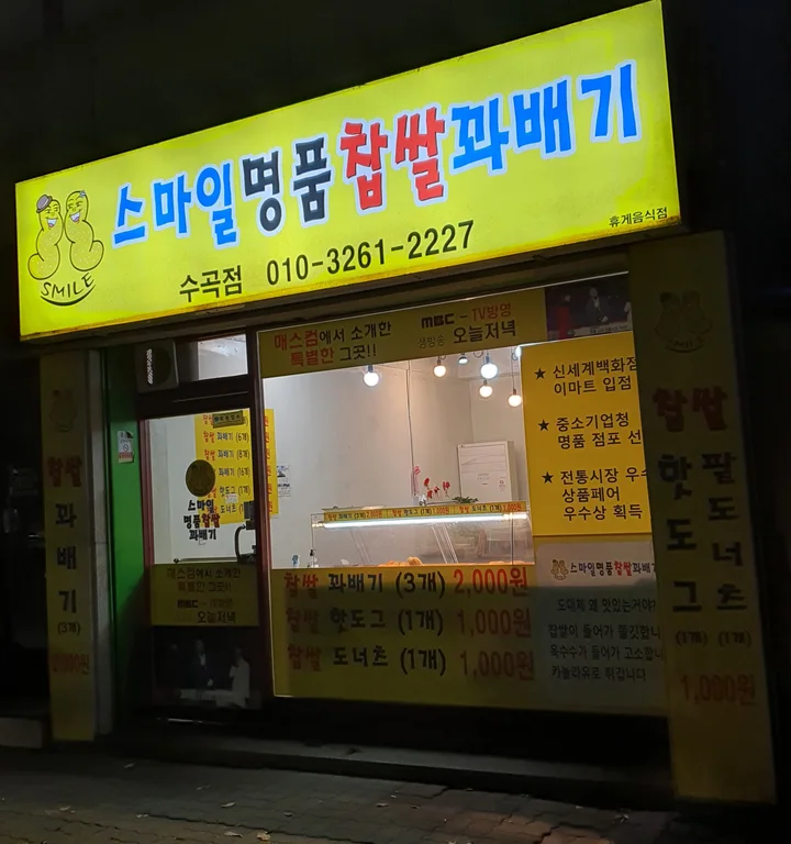 스마일명품찹쌀꽈배기 수곡점