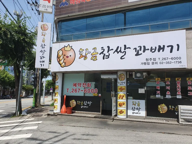황금찹쌀꽈배기 청주점