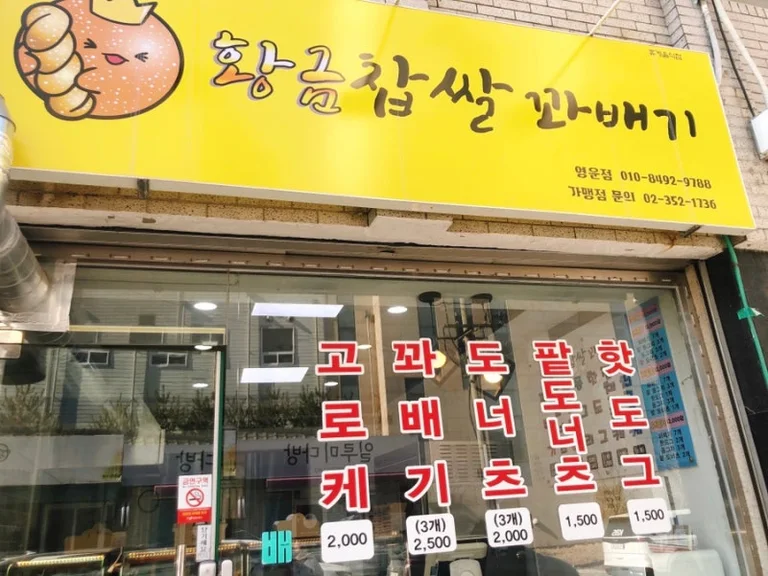 황금찹쌀꽈배기 영운점