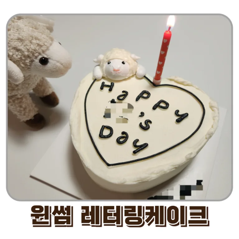 윈썸 레터링케이크