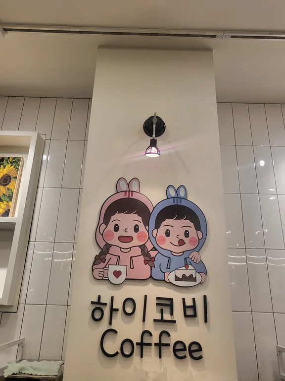 하이코비coffee