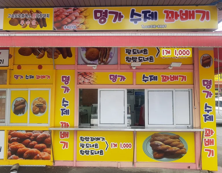 명가수제꽈배기