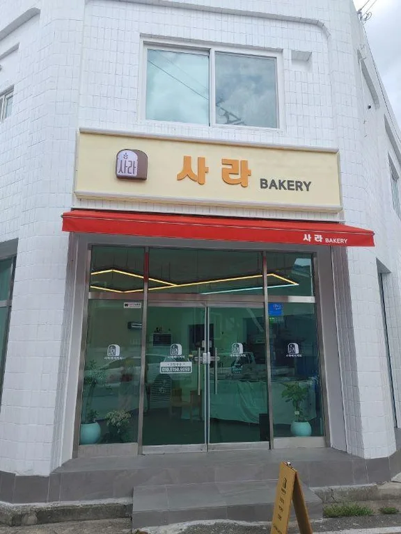 사라베이커리
