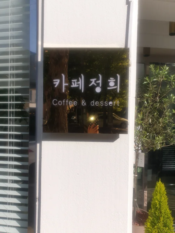 카페정희