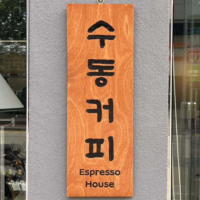 수동커피
