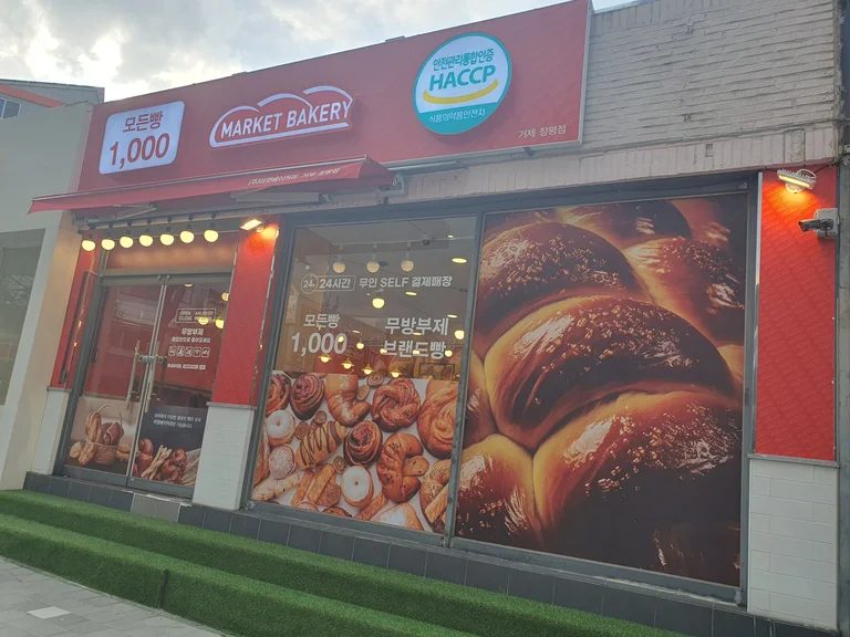 마켓베이커리