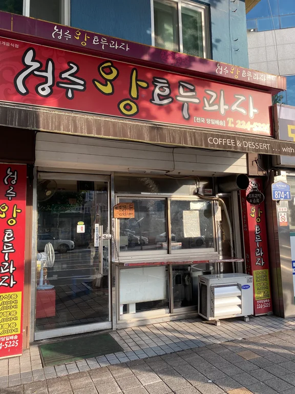 청주왕호두과자
