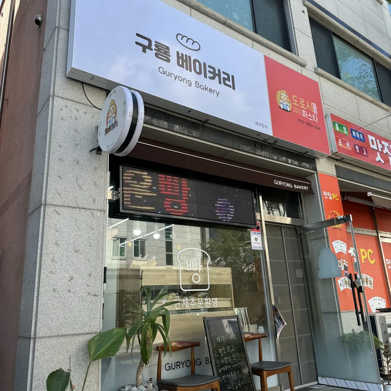 구룡베이커리