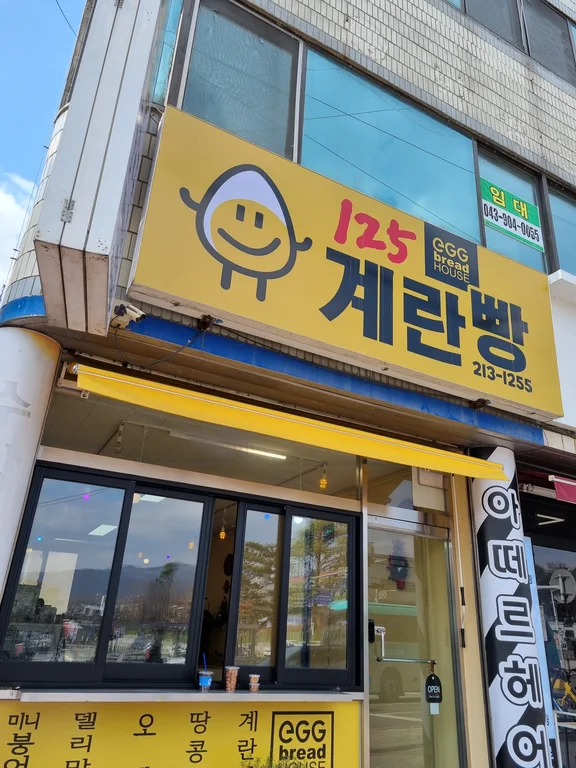 125계란빵