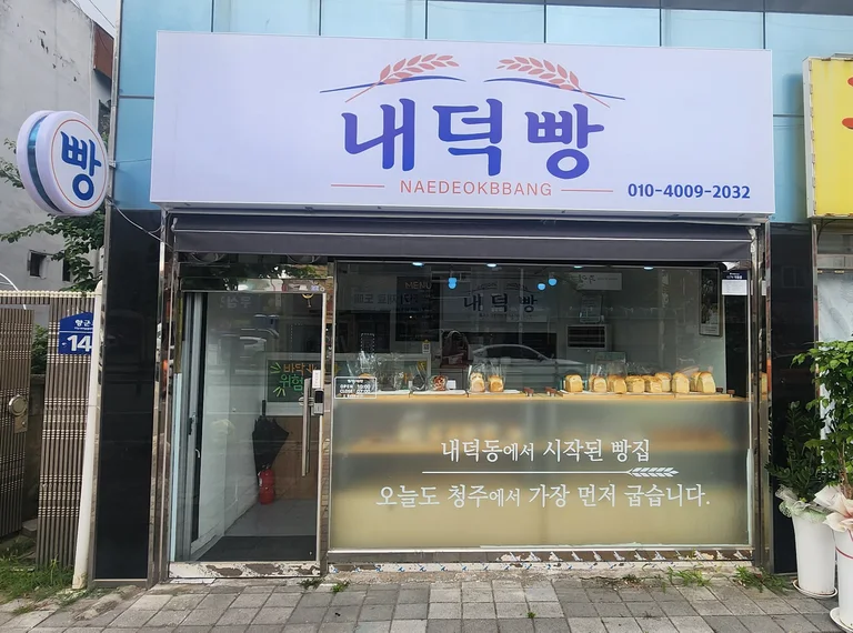 내덕빵