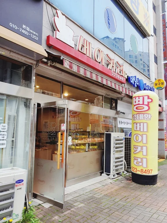 김태환베이커리
