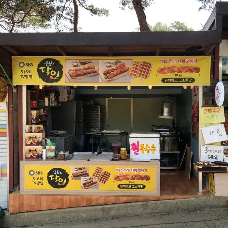산막이왕꽈배기