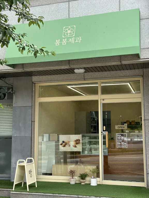 봄봄제과