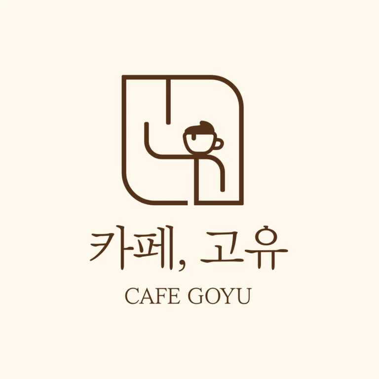카페 고유
