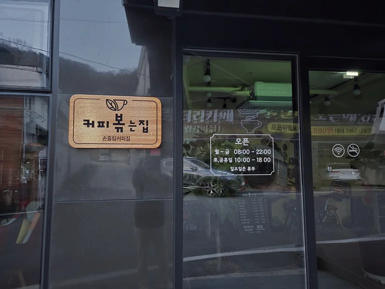 손흘림커피집