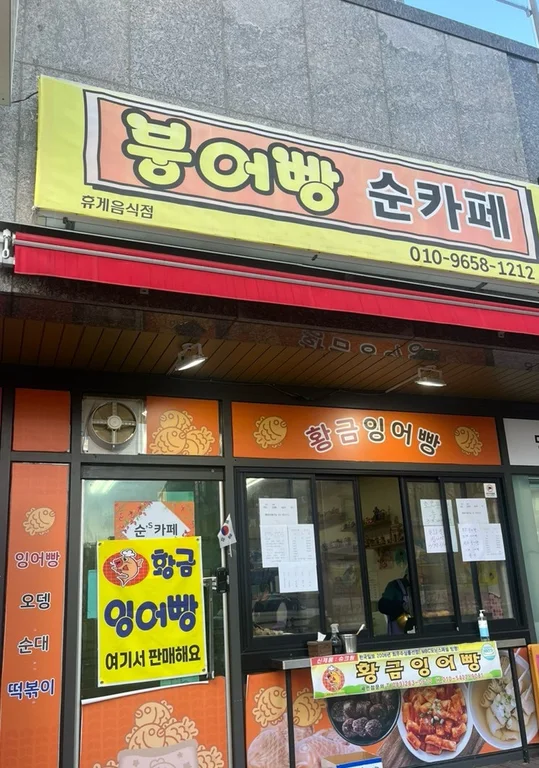 붕어빵순카페