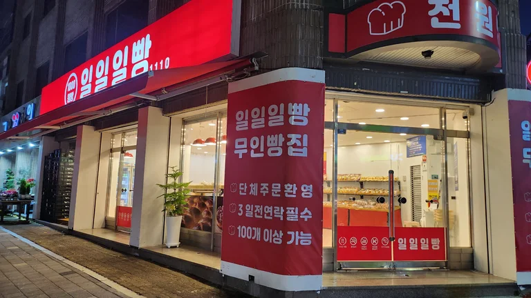일일일빵