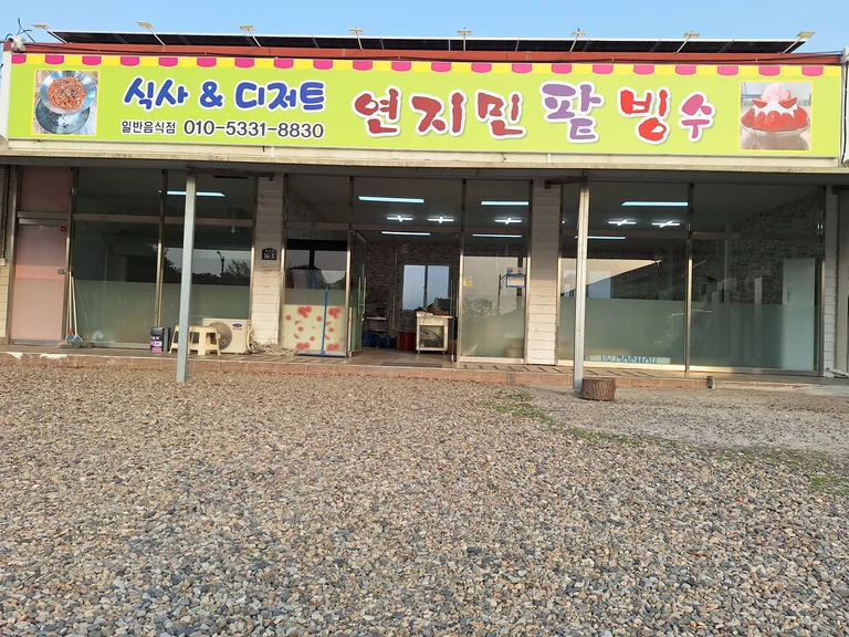 연지민팥빙수