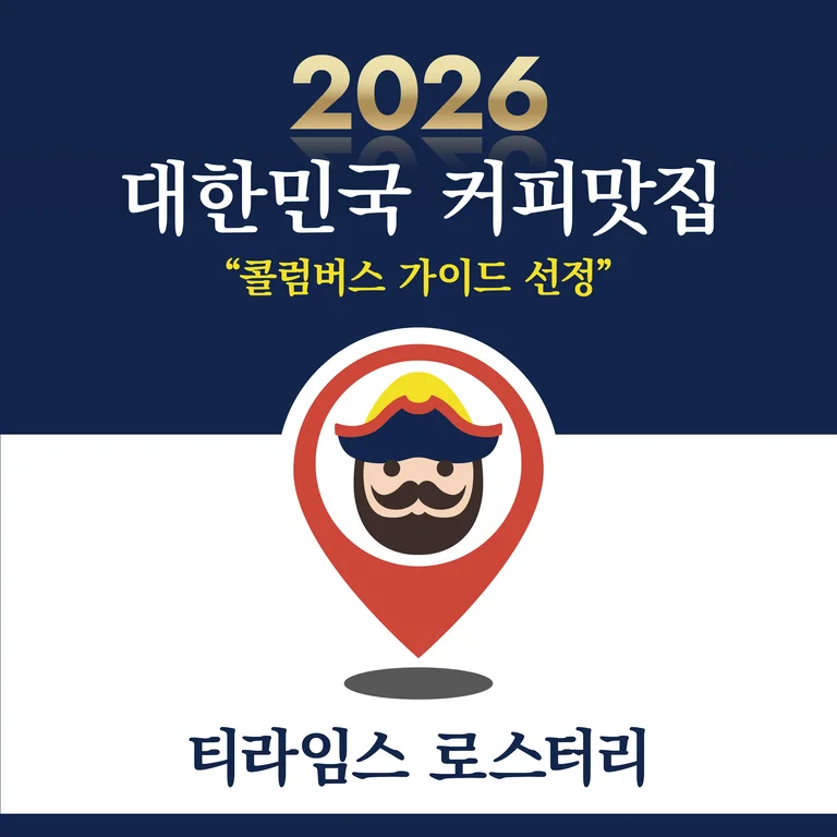 티라임스 로스터리