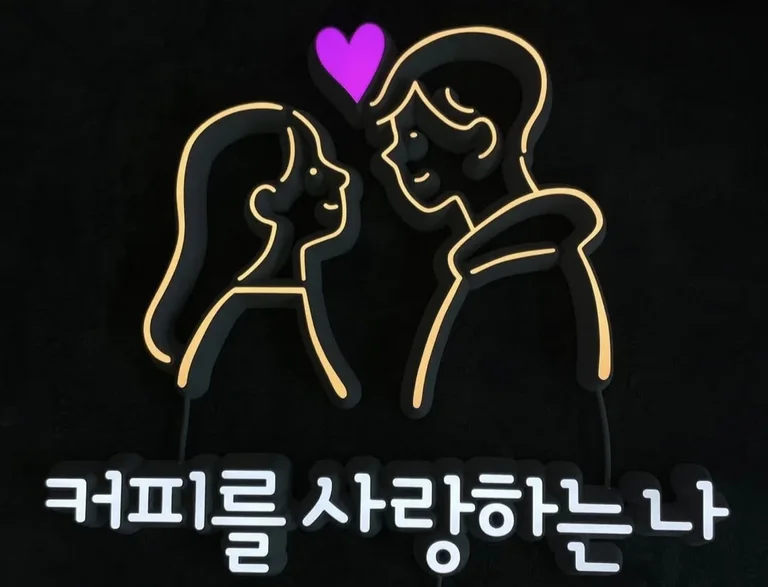 커피를사랑하는나 해맞이점