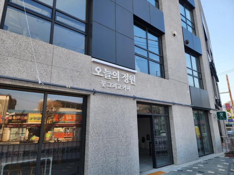 오늘의 정원 꽃 그리고 커피