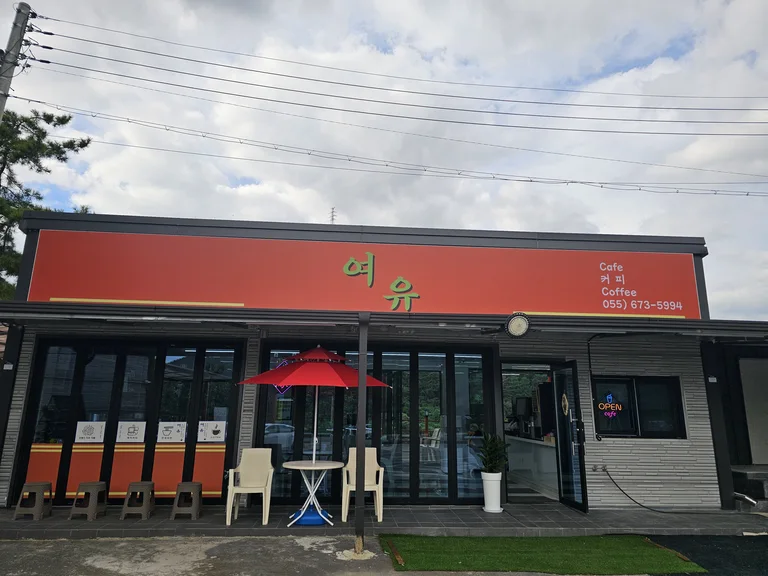 여유