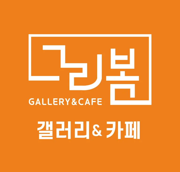 그리봄