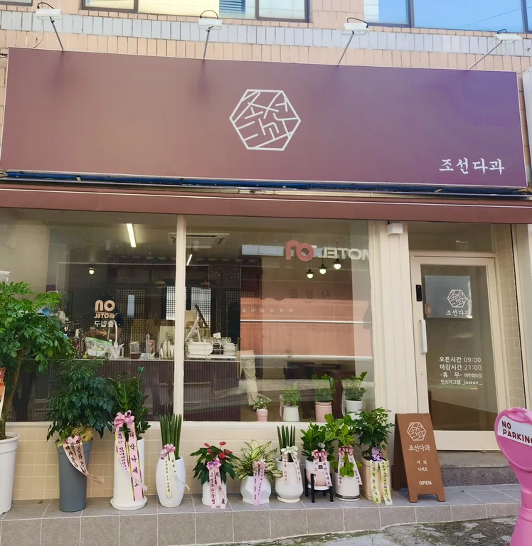 조선다과