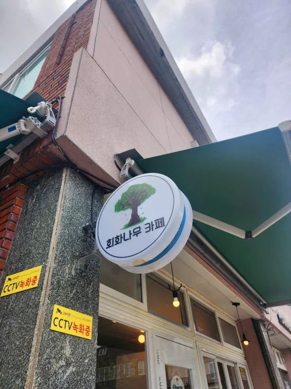 회화나무카페