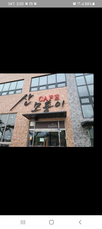 산모퉁이