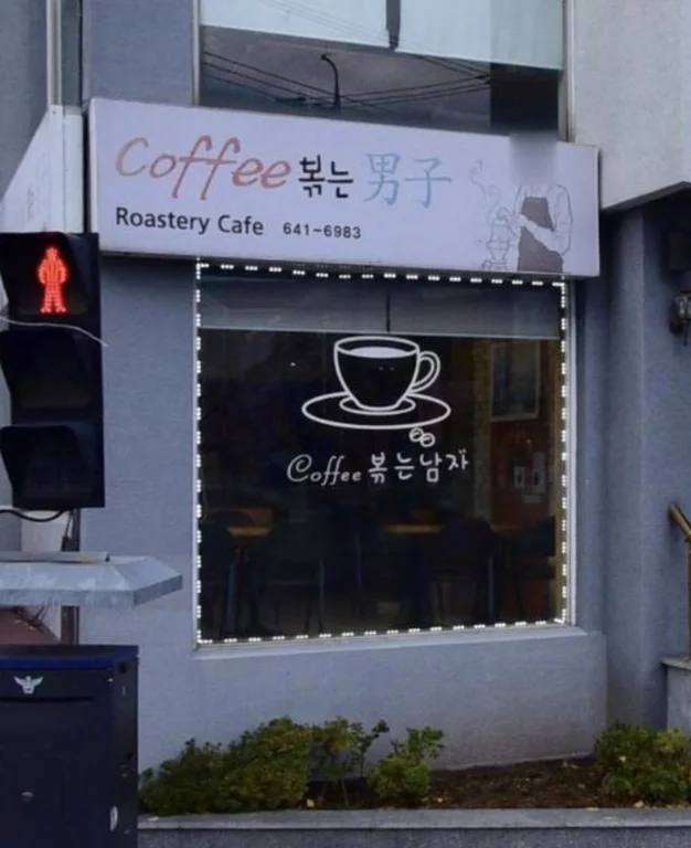 커피볶는남자