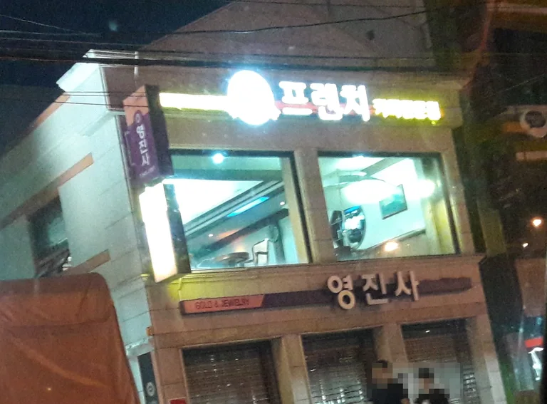 프렌치