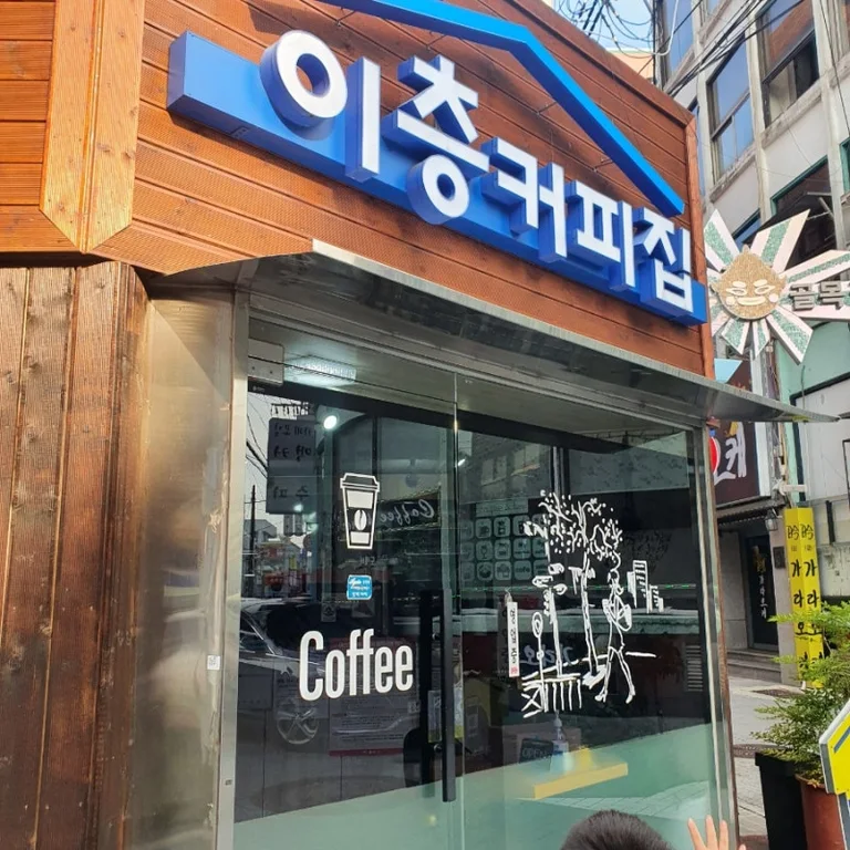 이층커피집