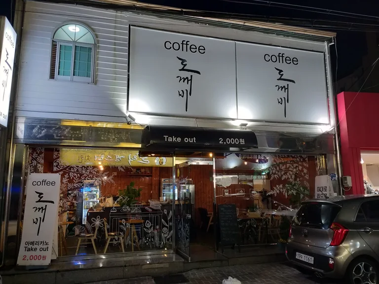 커피도깨비