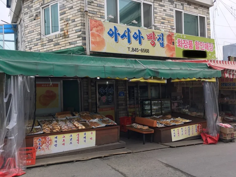 아시아빵집